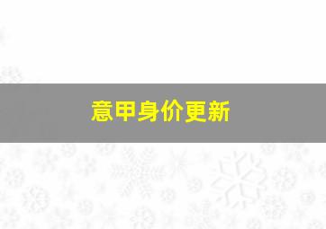 意甲身价更新