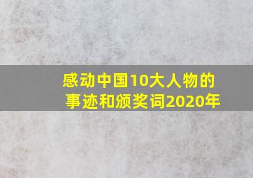 感动中国10大人物的事迹和颁奖词2020年