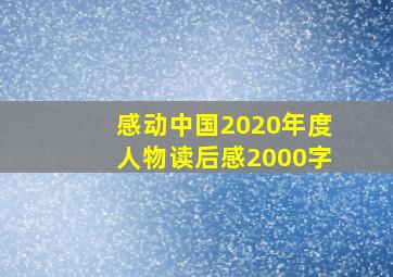 感动中国2020年度人物读后感2000字