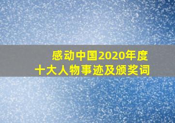 感动中国2020年度十大人物事迹及颁奖词