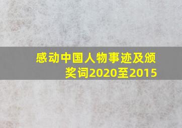 感动中国人物事迹及颁奖词2020至2015