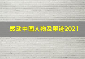 感动中国人物及事迹2021