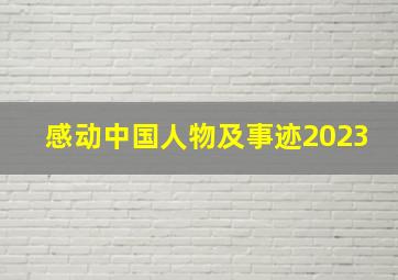 感动中国人物及事迹2023