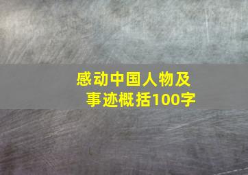 感动中国人物及事迹概括100字