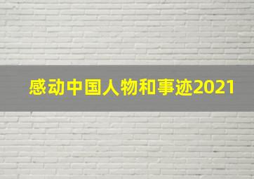 感动中国人物和事迹2021