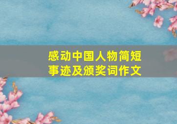 感动中国人物简短事迹及颁奖词作文