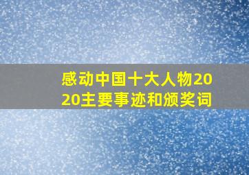 感动中国十大人物2020主要事迹和颁奖词