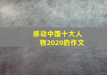 感动中国十大人物2020的作文