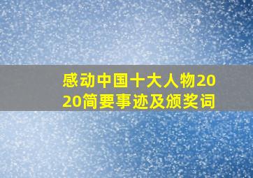 感动中国十大人物2020简要事迹及颁奖词