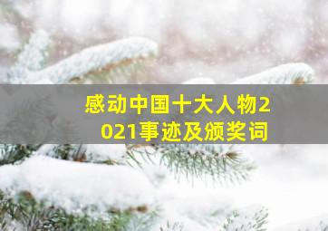 感动中国十大人物2021事迹及颁奖词