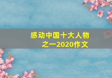 感动中国十大人物之一2020作文