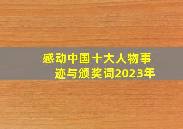 感动中国十大人物事迹与颁奖词2023年