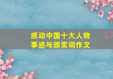 感动中国十大人物事迹与颁奖词作文