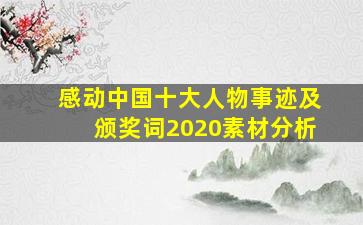 感动中国十大人物事迹及颁奖词2020素材分析