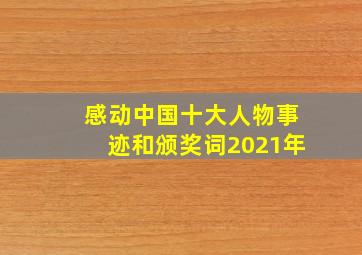 感动中国十大人物事迹和颁奖词2021年