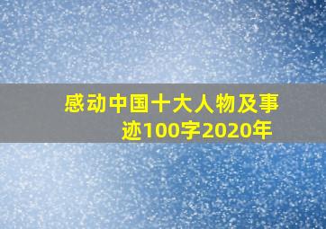 感动中国十大人物及事迹100字2020年