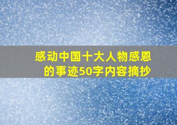 感动中国十大人物感恩的事迹50字内容摘抄