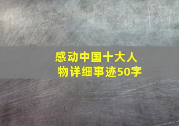 感动中国十大人物详细事迹50字