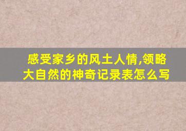 感受家乡的风土人情,领略大自然的神奇记录表怎么写