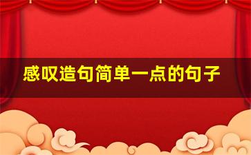 感叹造句简单一点的句子