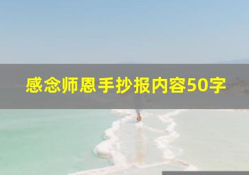 感念师恩手抄报内容50字