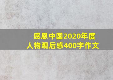 感恩中国2020年度人物观后感400字作文