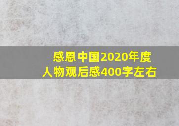 感恩中国2020年度人物观后感400字左右