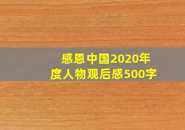 感恩中国2020年度人物观后感500字