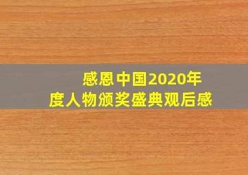 感恩中国2020年度人物颁奖盛典观后感