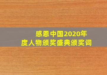 感恩中国2020年度人物颁奖盛典颁奖词