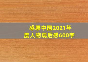 感恩中国2021年度人物观后感600字