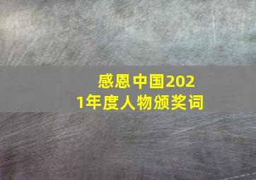 感恩中国2021年度人物颁奖词