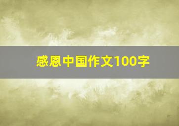 感恩中国作文100字