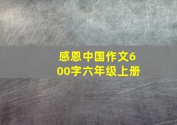 感恩中国作文600字六年级上册