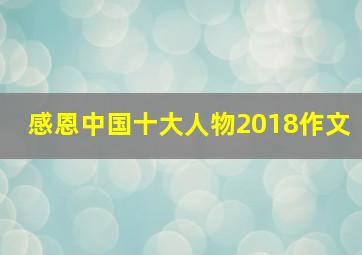 感恩中国十大人物2018作文