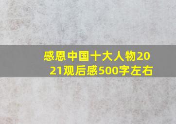 感恩中国十大人物2021观后感500字左右