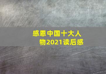 感恩中国十大人物2021读后感