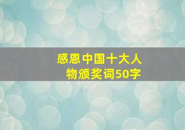 感恩中国十大人物颁奖词50字