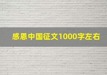 感恩中国征文1000字左右