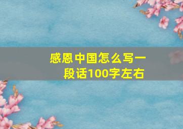 感恩中国怎么写一段话100字左右