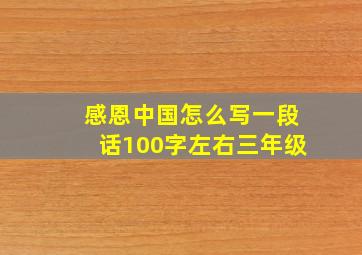 感恩中国怎么写一段话100字左右三年级