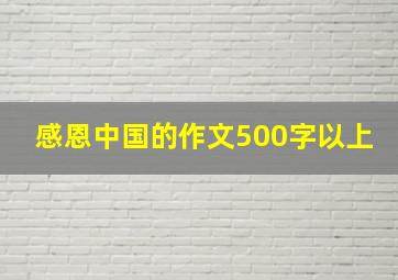 感恩中国的作文500字以上