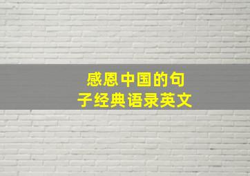 感恩中国的句子经典语录英文