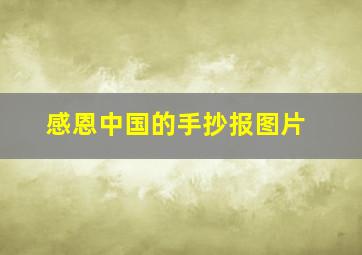 感恩中国的手抄报图片