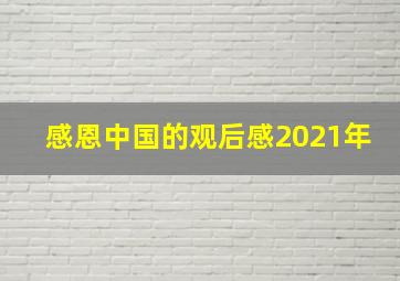 感恩中国的观后感2021年