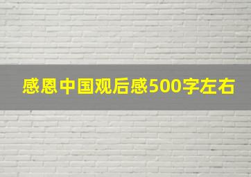 感恩中国观后感500字左右