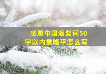 感恩中国颁奖词50字以内袁隆平怎么写