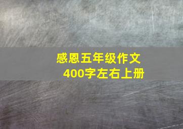 感恩五年级作文400字左右上册