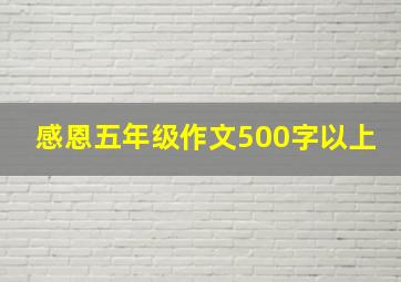 感恩五年级作文500字以上