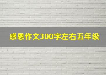 感恩作文300字左右五年级